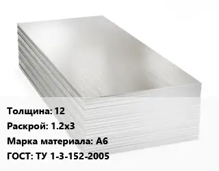 Алюминиевый лист 12 1.2х3 Марка: А6 ГОСТ: ТУ 1-3-152-2005